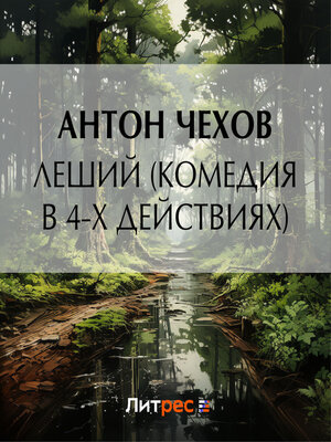 cover image of Леший (комедия в 4-х действиях)